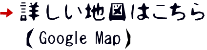 グーグルマップで地図を確認